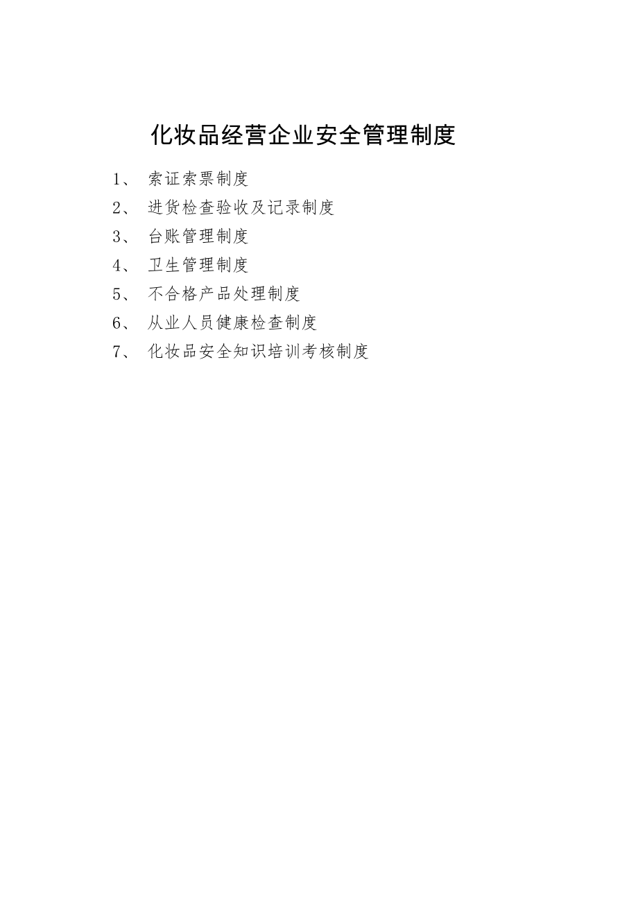 化妆品经营企业安全管理制度DOC.docx_第1页