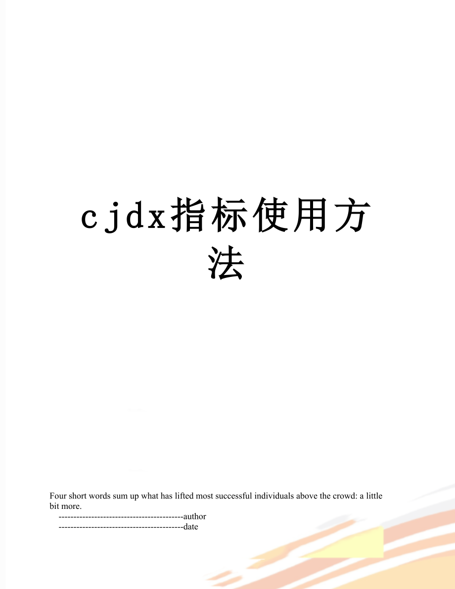 最新cjdx指标使用方法.doc_第1页