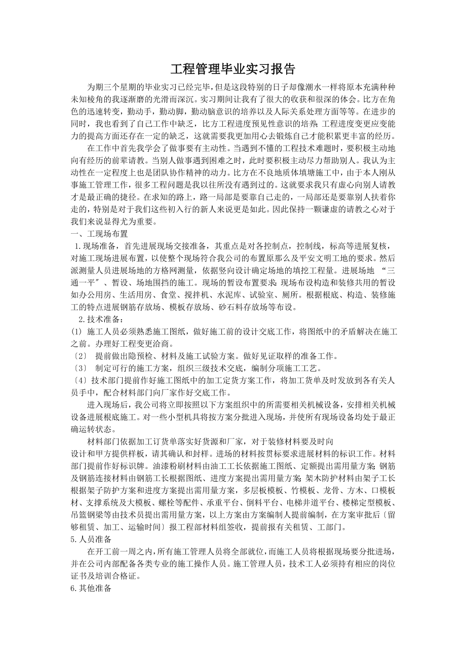 工程管理毕业实习报告.doc_第1页