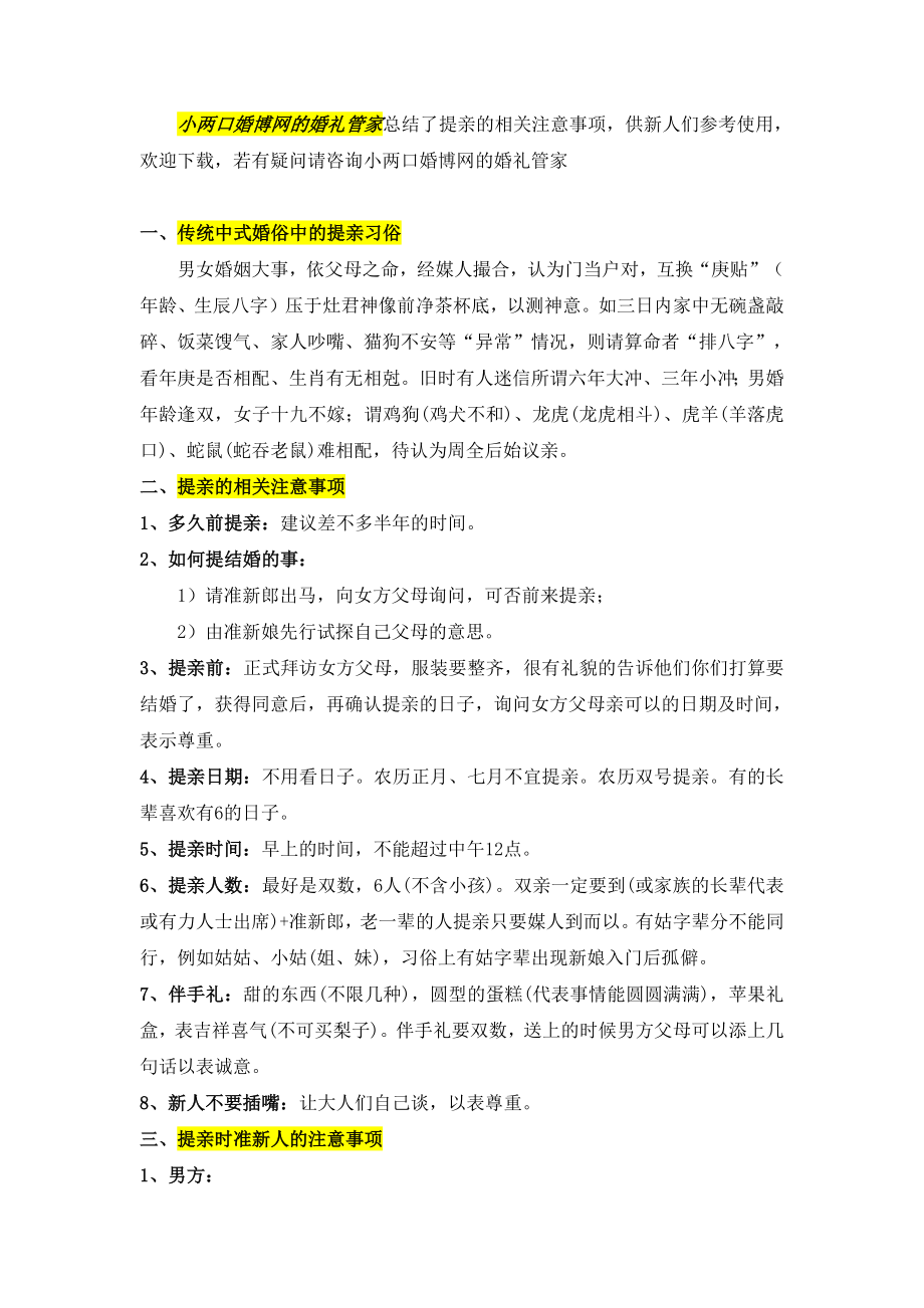 准新人、媒人提亲的相关注意事项.doc_第1页