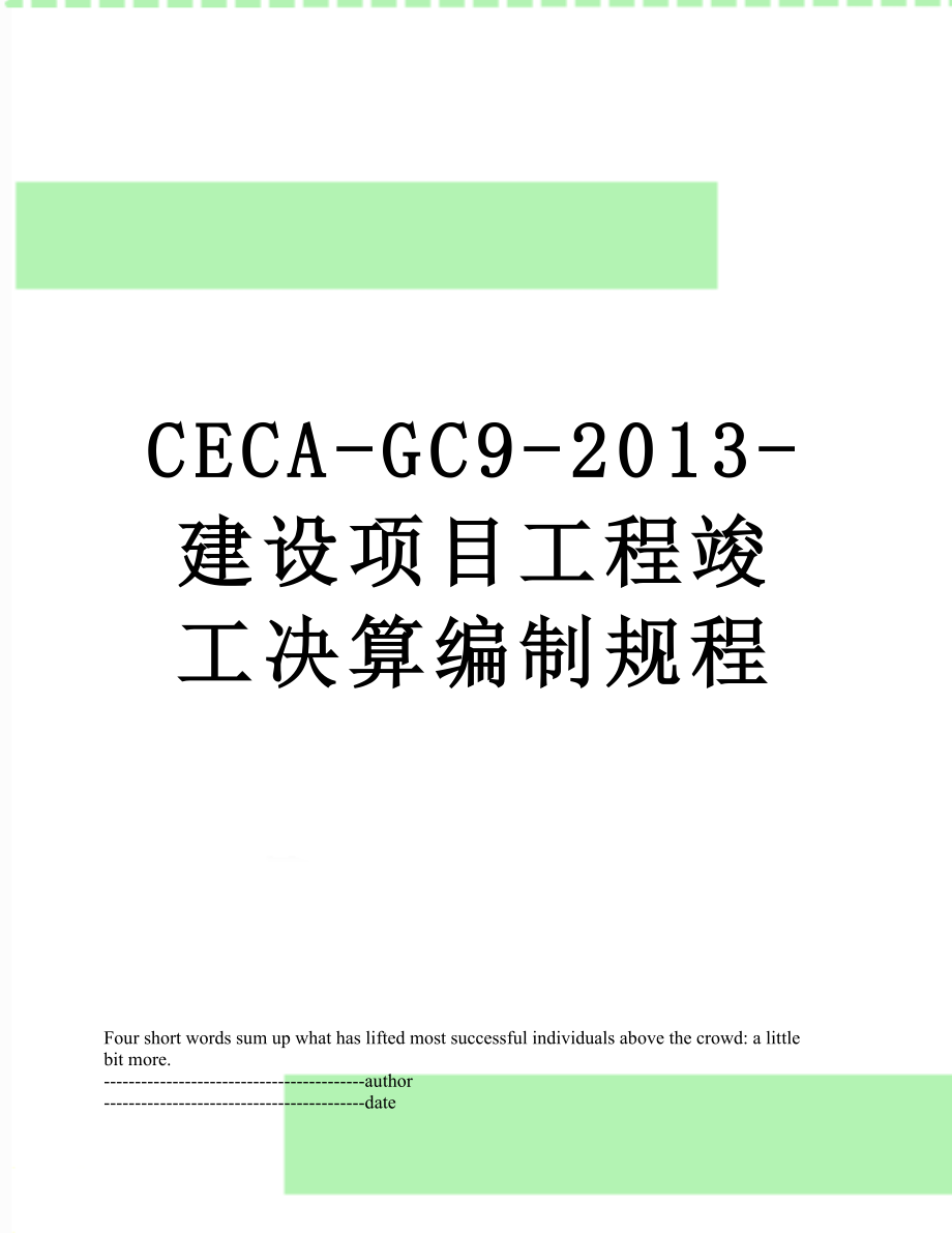 最新ceca-gc9--建设项目工程竣工决算编制规程.docx_第1页