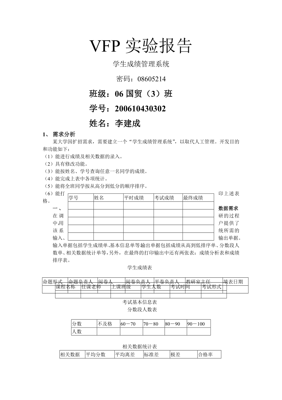 VFP实验报告学生成绩管理系统.doc_第1页