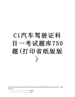 最新C1汽车驾驶证科目一考试题库750题(打印省纸版版).doc