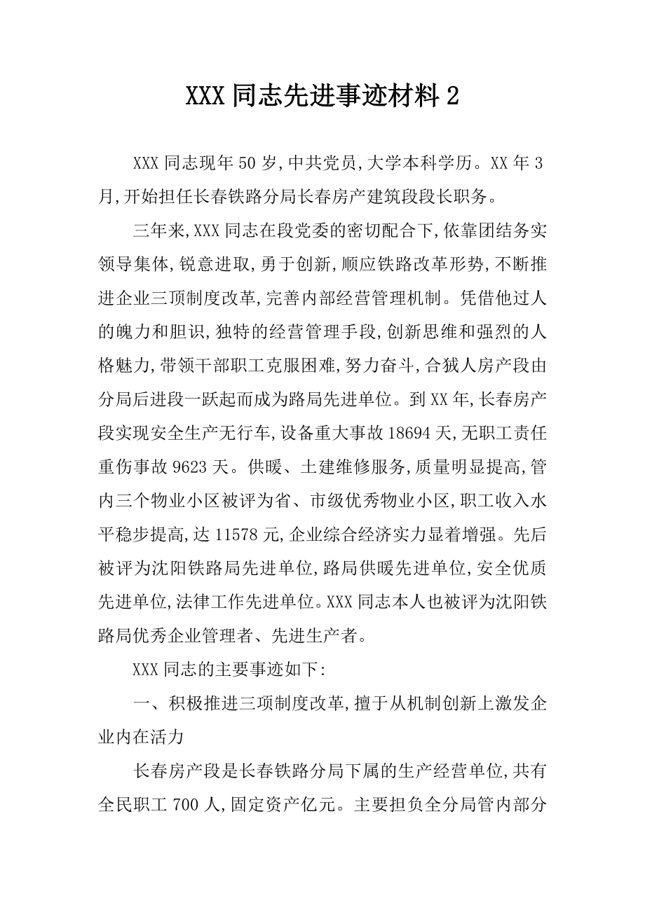 XXX同志先进事迹材料2.docx_第1页