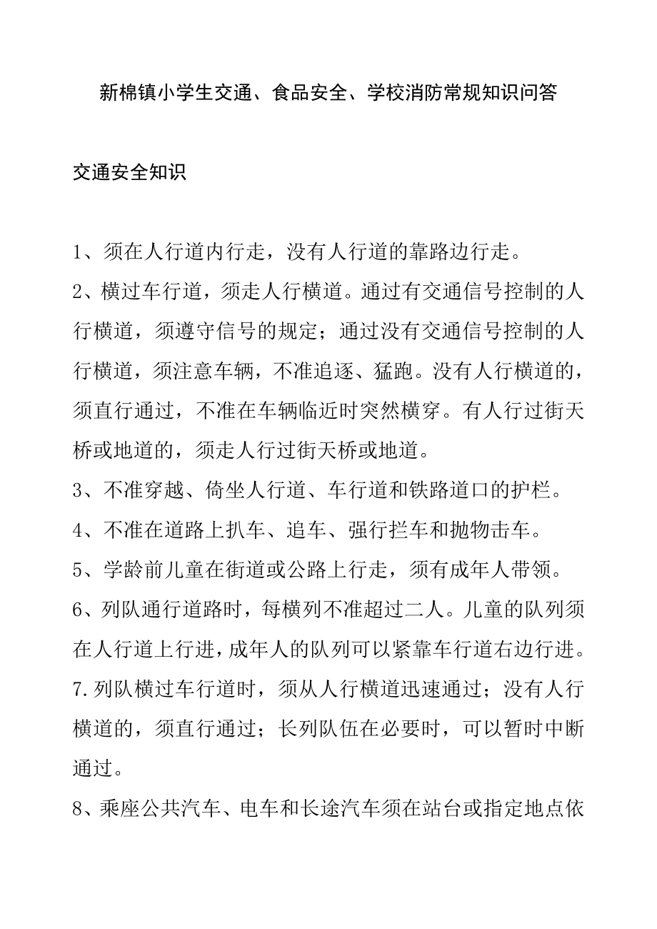 学校消防常规知识问答.doc_第1页