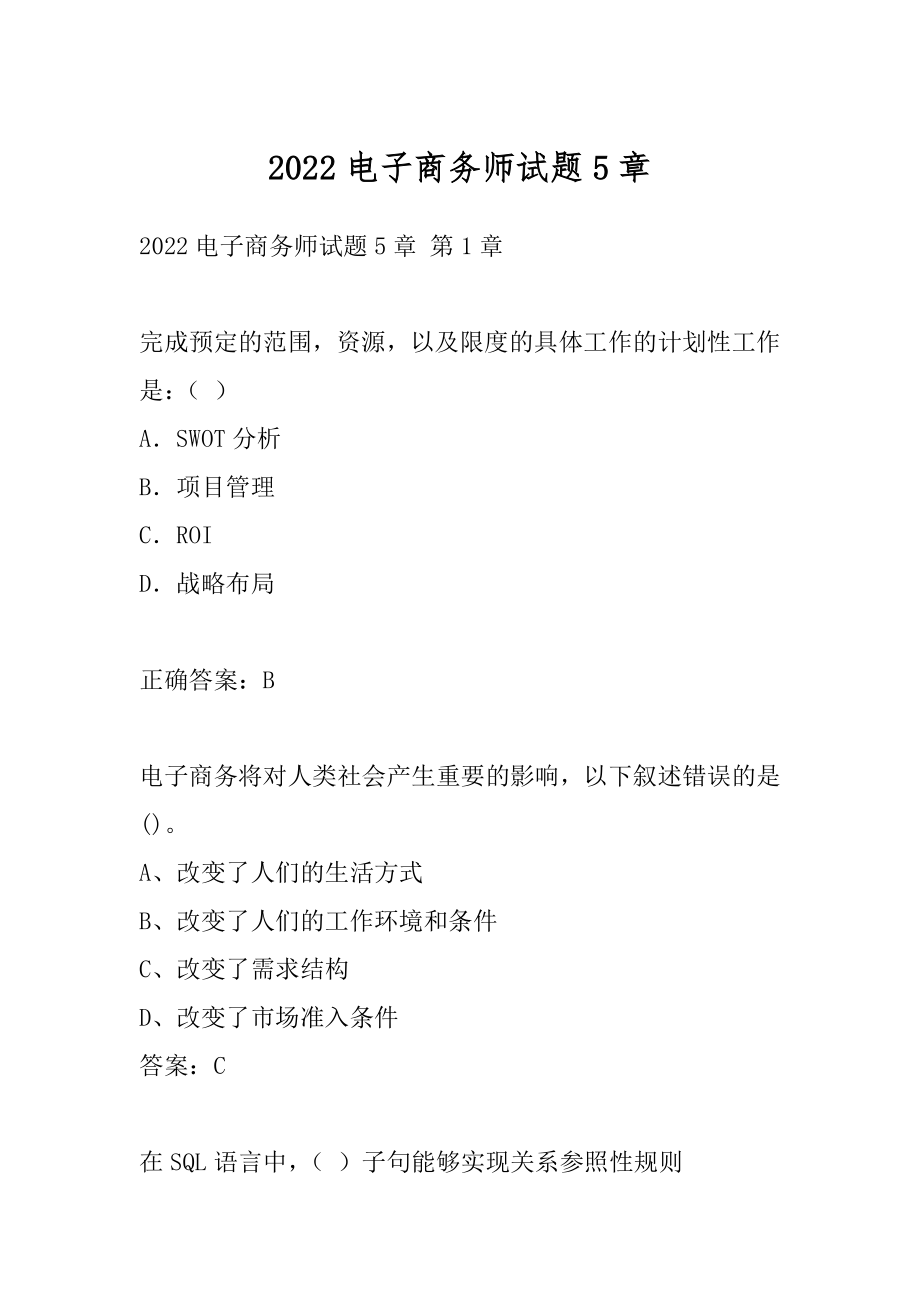 2022电子商务师试题5章.docx_第1页