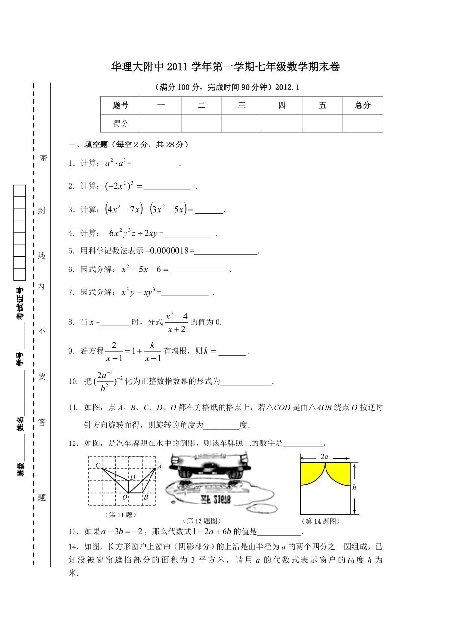 徐汇区十二校联考七年级第一学期数学期末试卷.doc_第1页