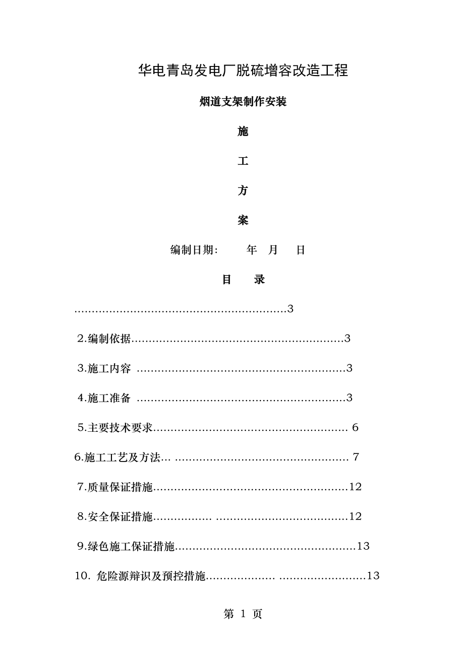 烟道支架制作安装方案.doc_第1页