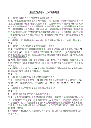 集控值班员考试：热工控制题库一.docx