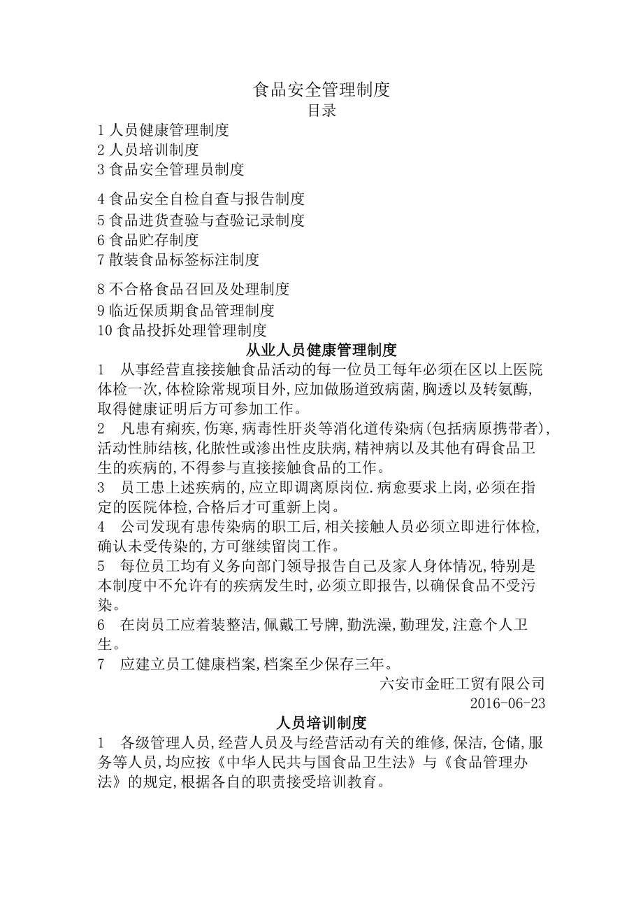 商贸公司食品安全管理制度.docx_第1页