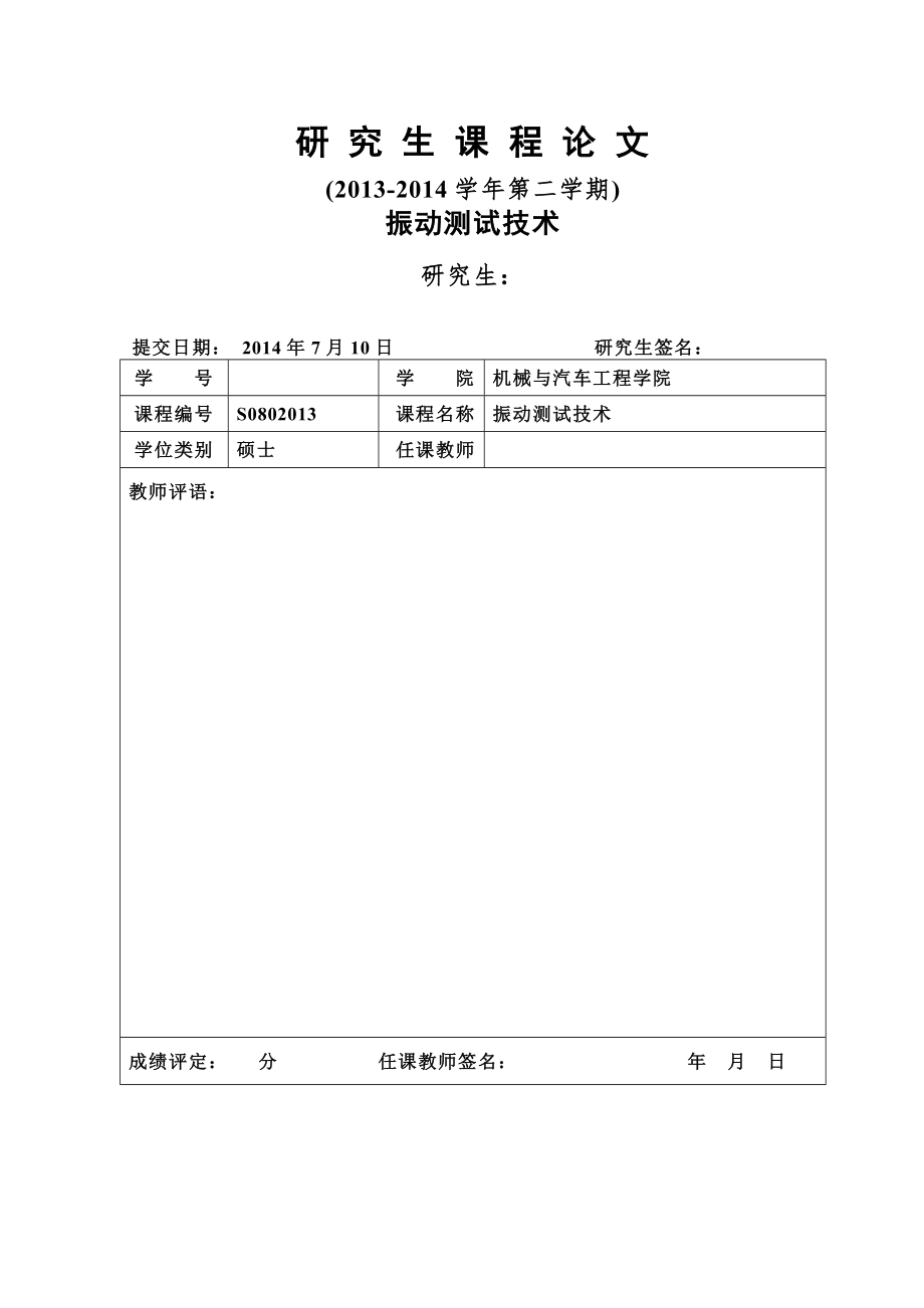 振动测试技术模态实验报告.doc_第1页