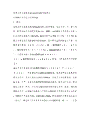 急性上消化道出血急诊诊治流程专家共识.docx