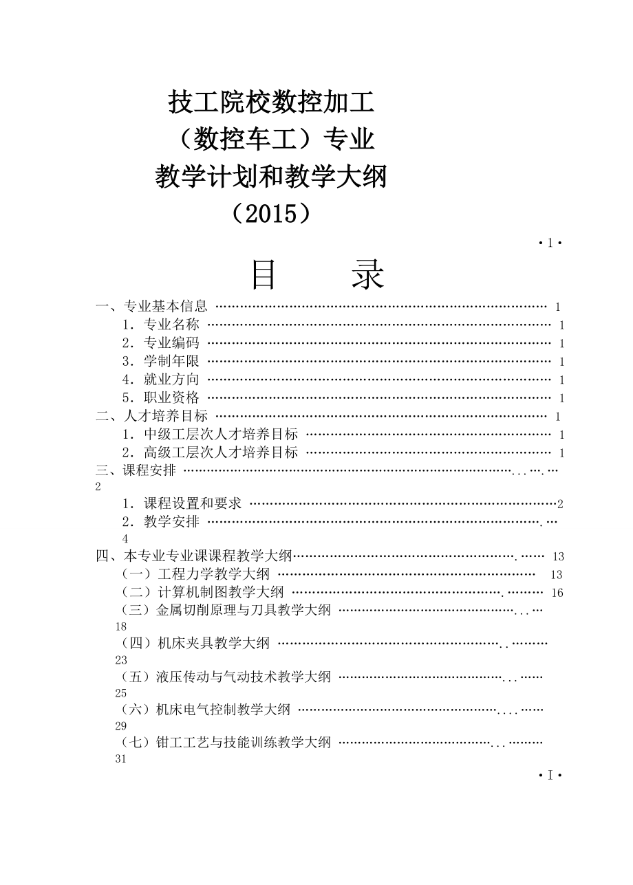 技工院校数控加工(数控车工)专业教学计划和教学大纲(2015).doc_第1页