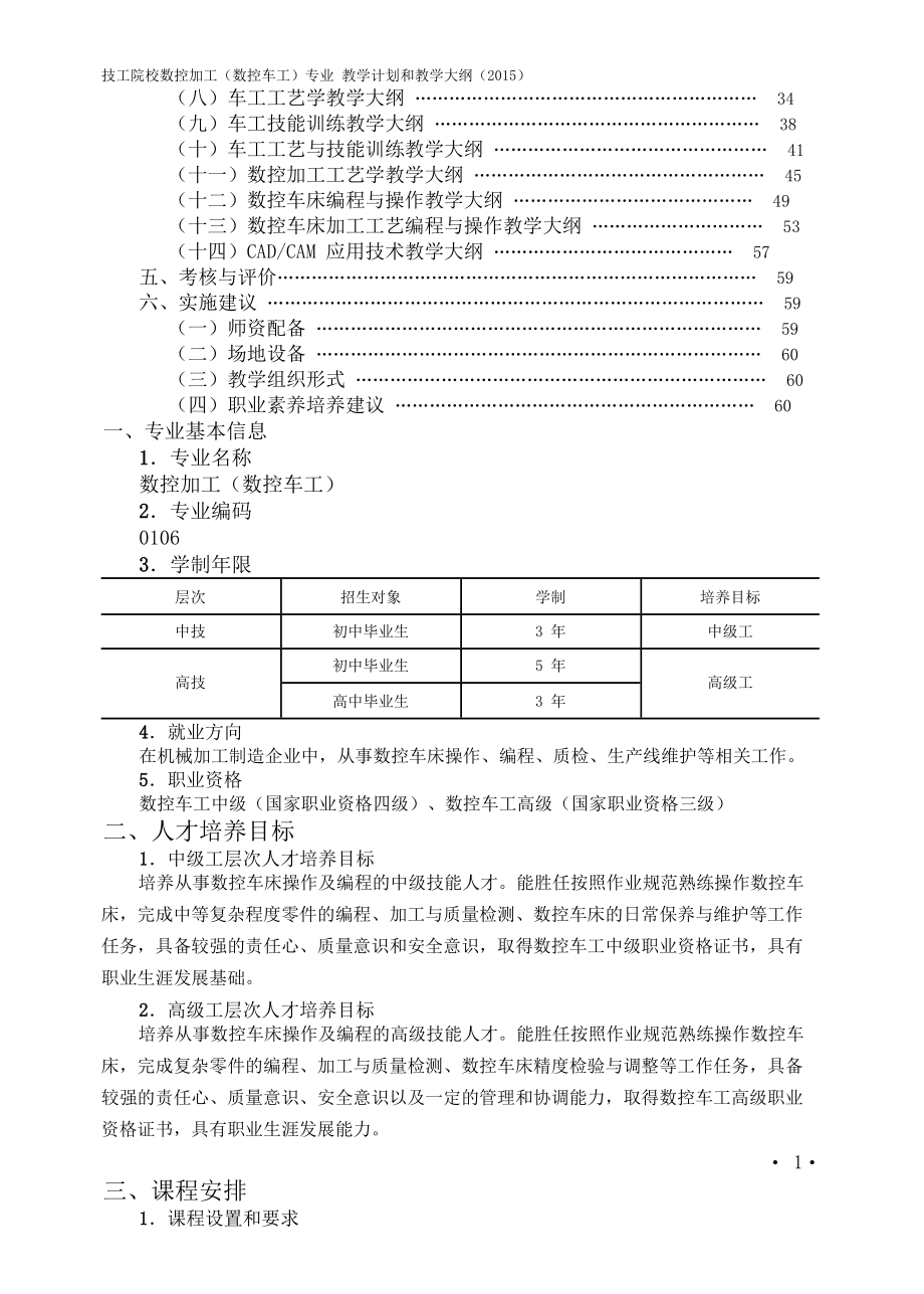 技工院校数控加工(数控车工)专业教学计划和教学大纲(2015).doc_第2页