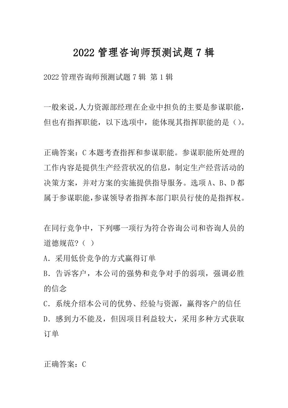 2022管理咨询师预测试题7辑.docx_第1页