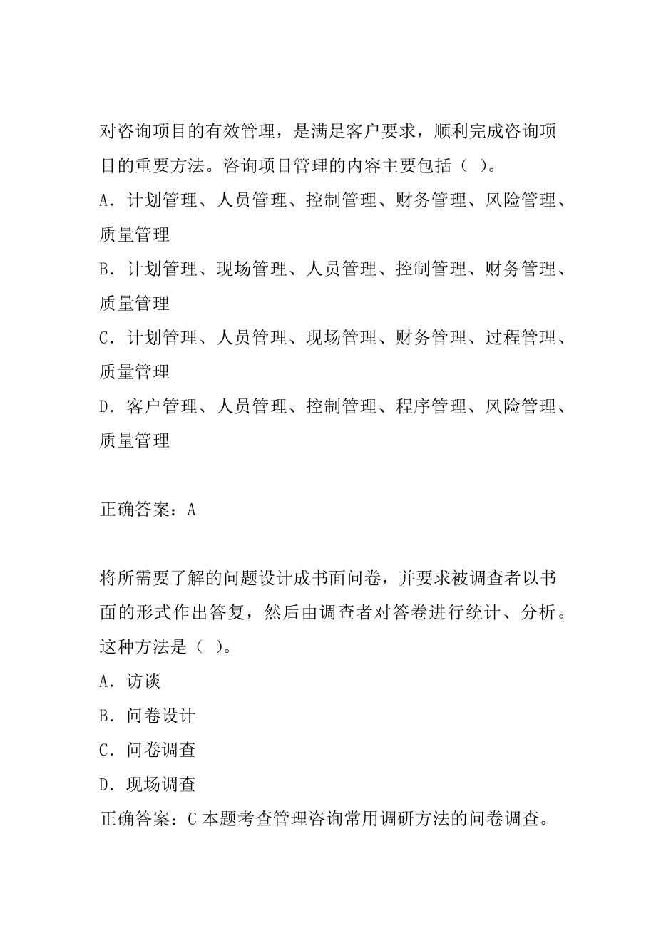 2022管理咨询师预测试题7辑.docx_第2页