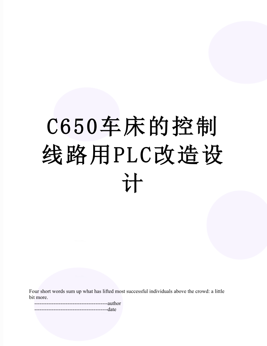 最新C650车床的控制线路用PLC改造设计.doc_第1页