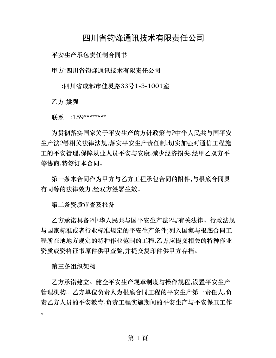 通信工程安全生产承包合同书概要.doc_第1页