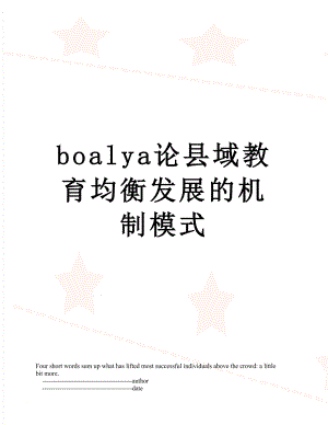 最新boalya论县域教育均衡发展的机制模式.doc