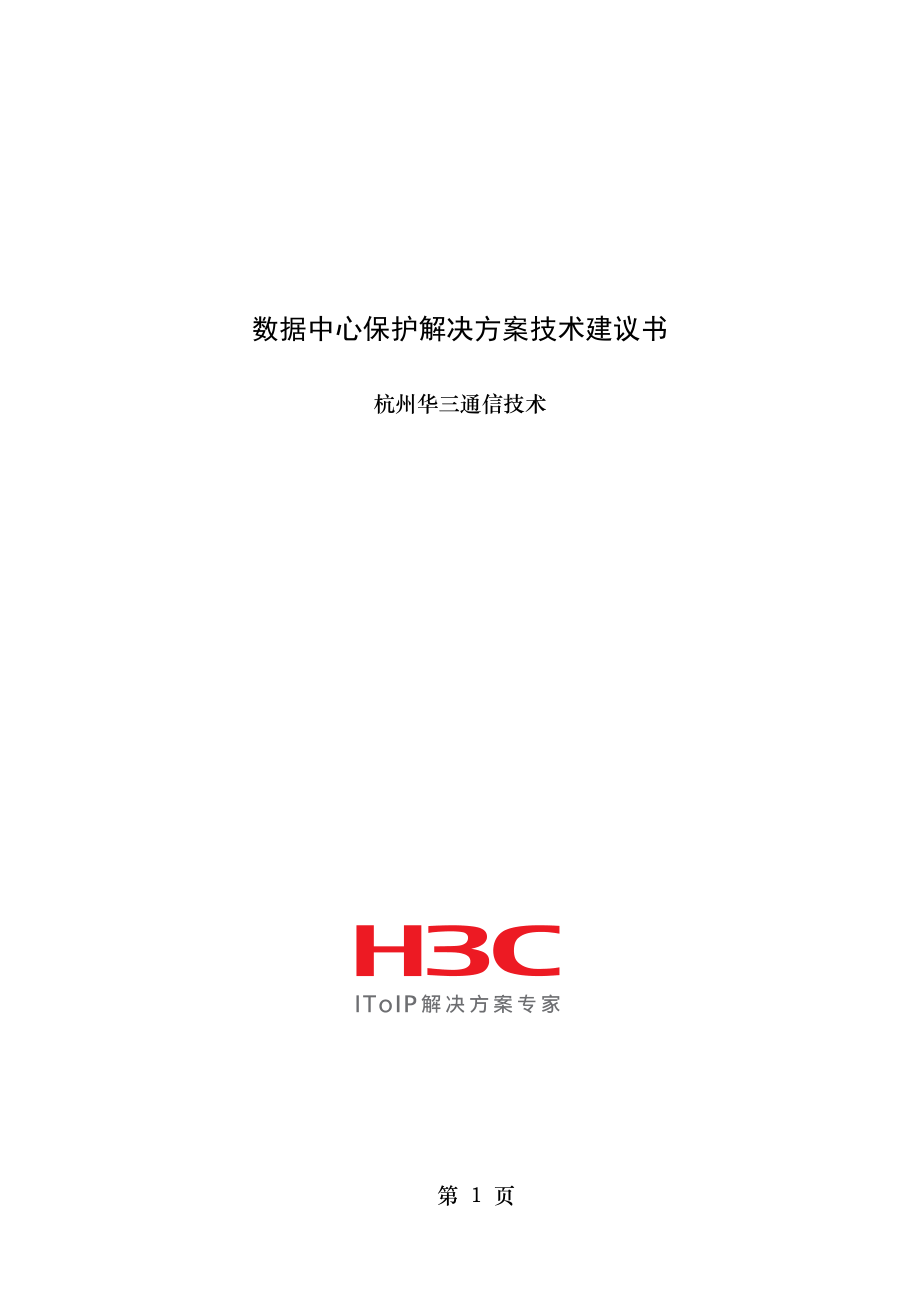 数据中心保护解决方案技术建议书V.doc_第1页