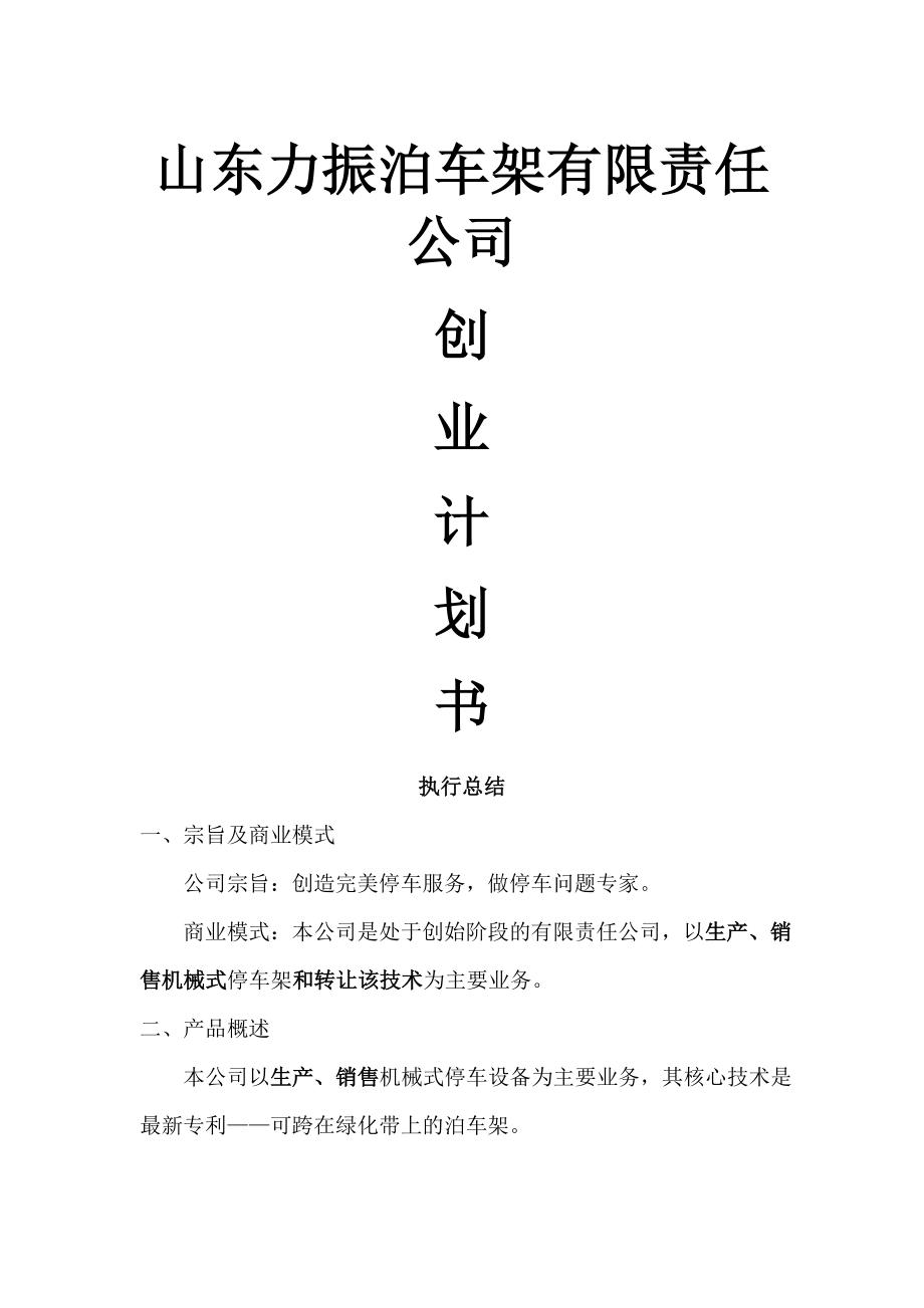 XXXX有限责任公司立体车库项目创业计划书.doc_第1页