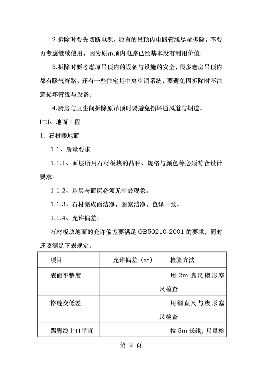 装饰装修施工技术方案与技术措施.doc_第2页