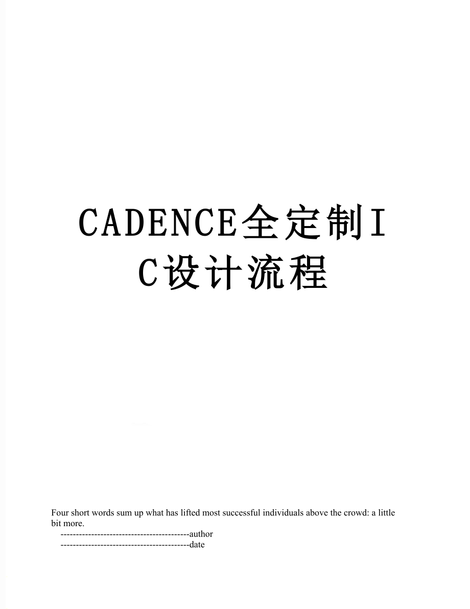 最新CADENCE全定制IC设计流程.doc_第1页