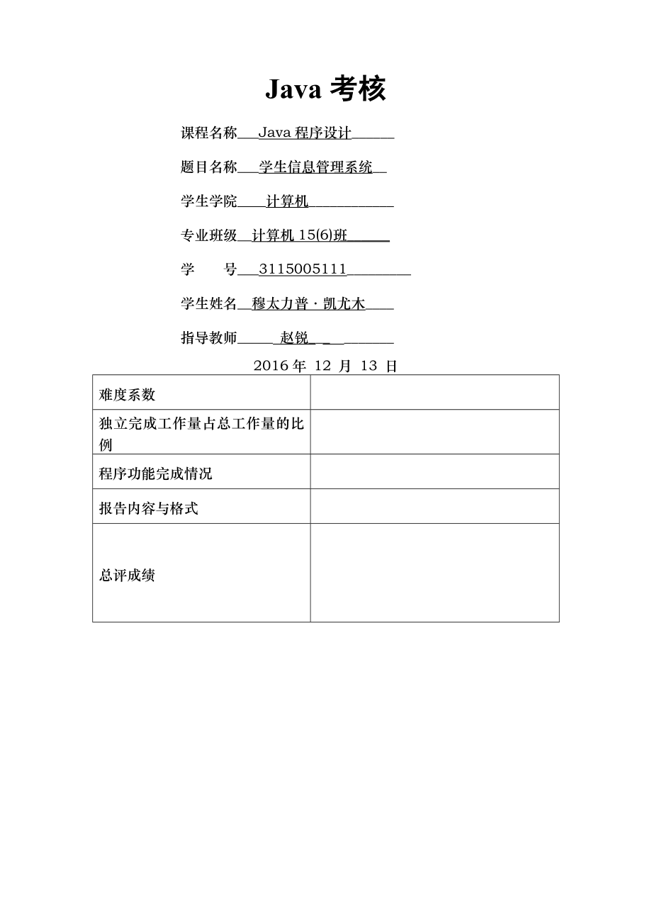 Java学生信息管理系统.doc_第1页