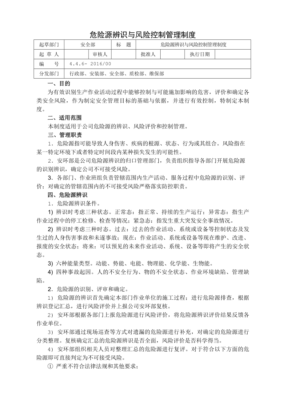 危险源辨识风险控制管理制度.docx_第1页