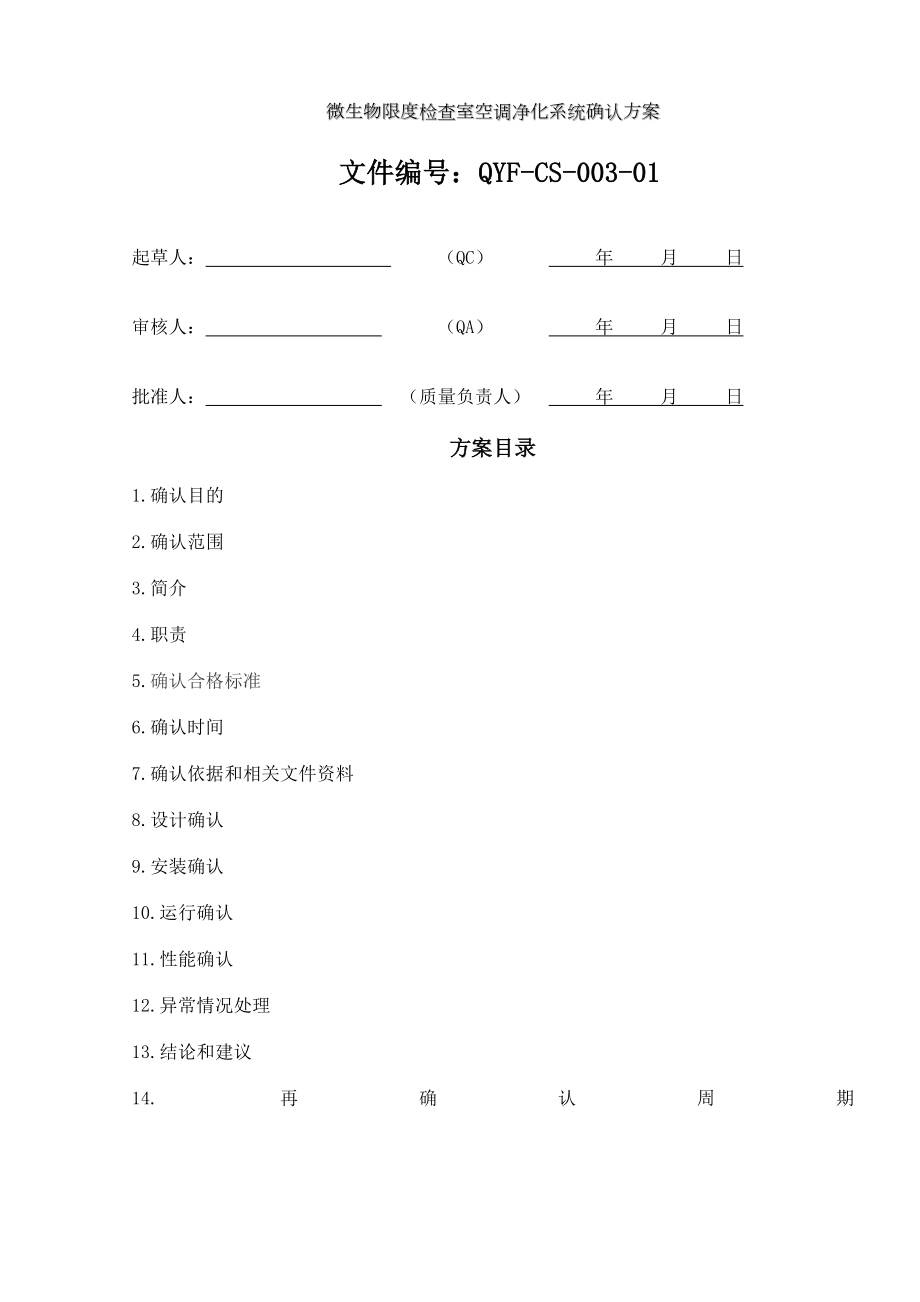 微生物限度检查室空调净化系统确认方案.doc_第1页