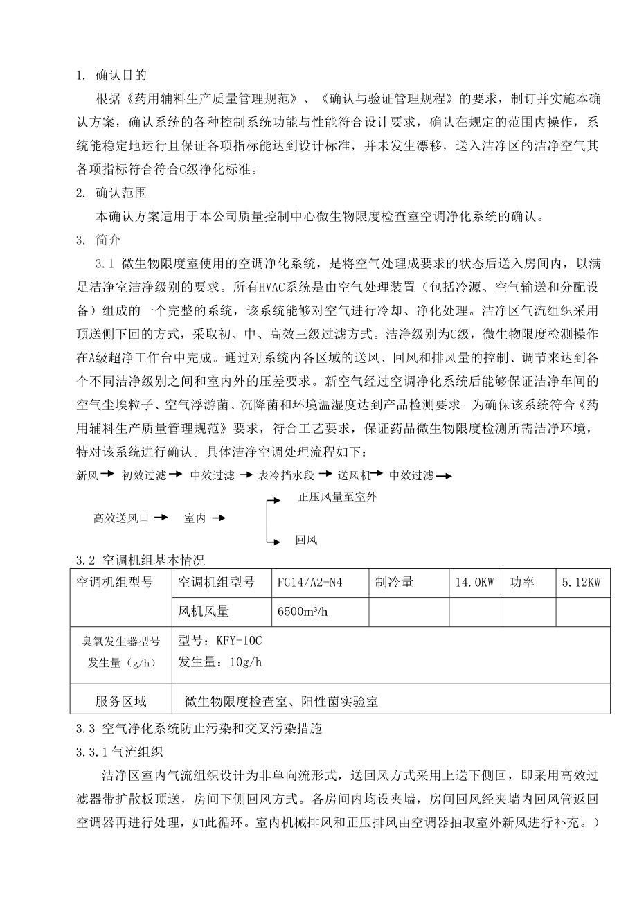 微生物限度检查室空调净化系统确认方案.doc_第2页