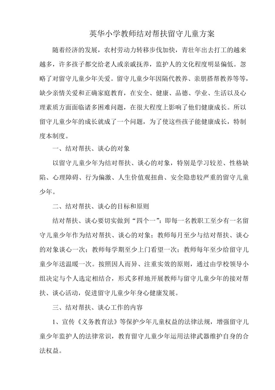 教师结对帮扶留守儿童方案.doc_第1页