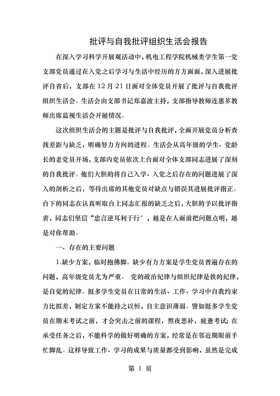 批评与自我批评报告组织生活会.doc_第1页