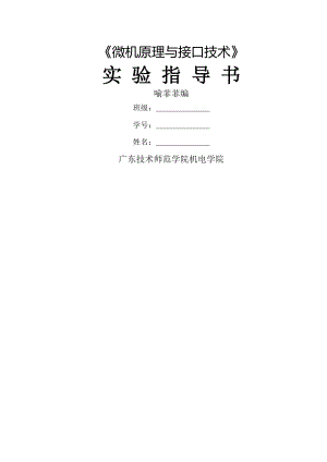 《微机原理与接口技术》实验指导书13机械、13机械师.doc