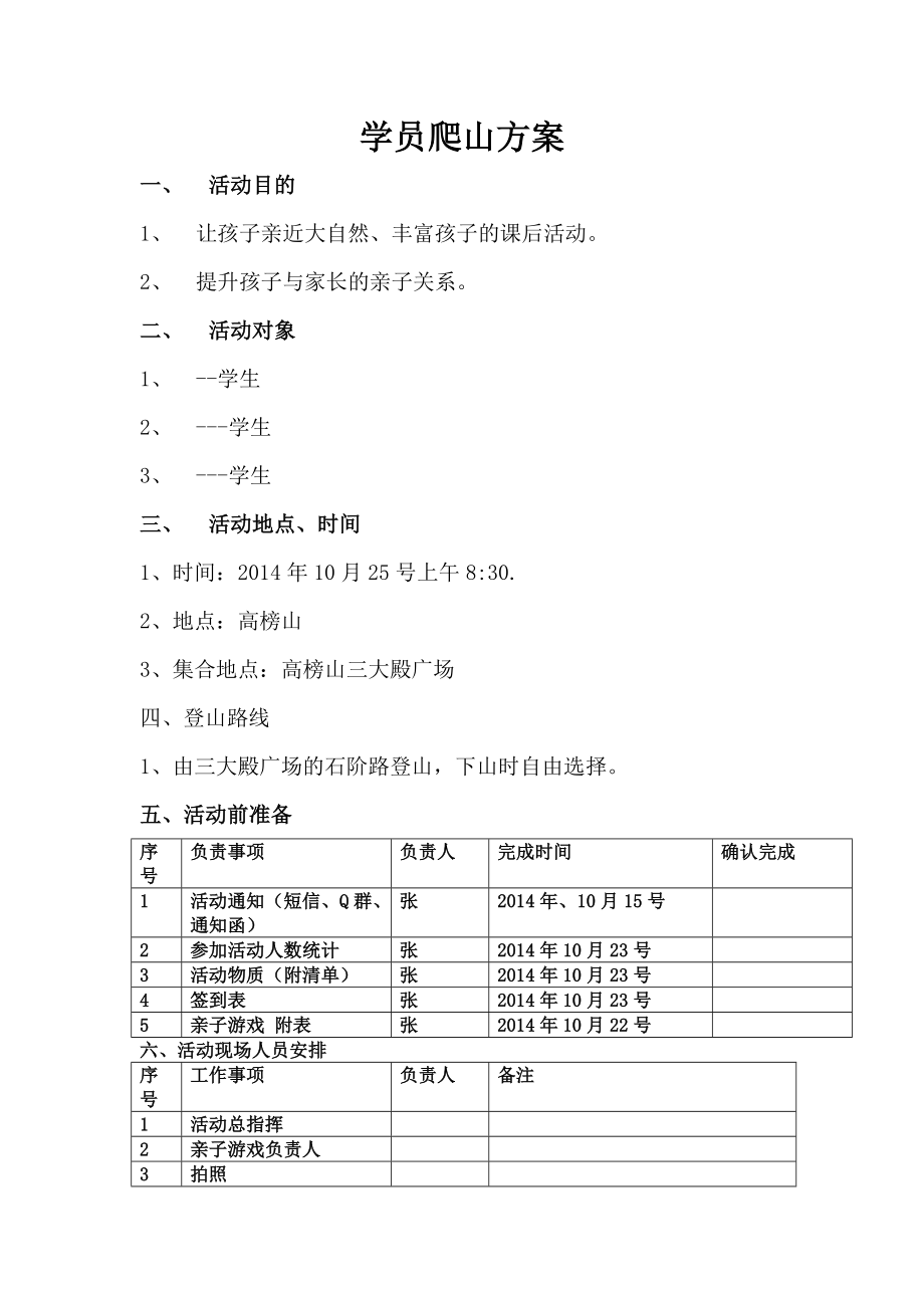 小学(秋游)登山活动方案--.doc_第1页