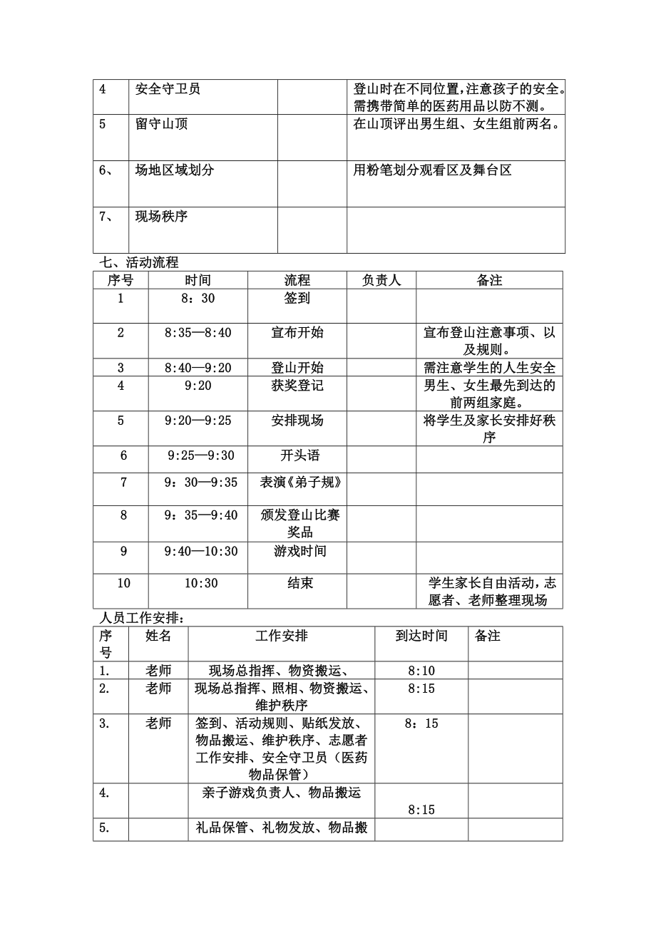 小学(秋游)登山活动方案--.doc_第2页