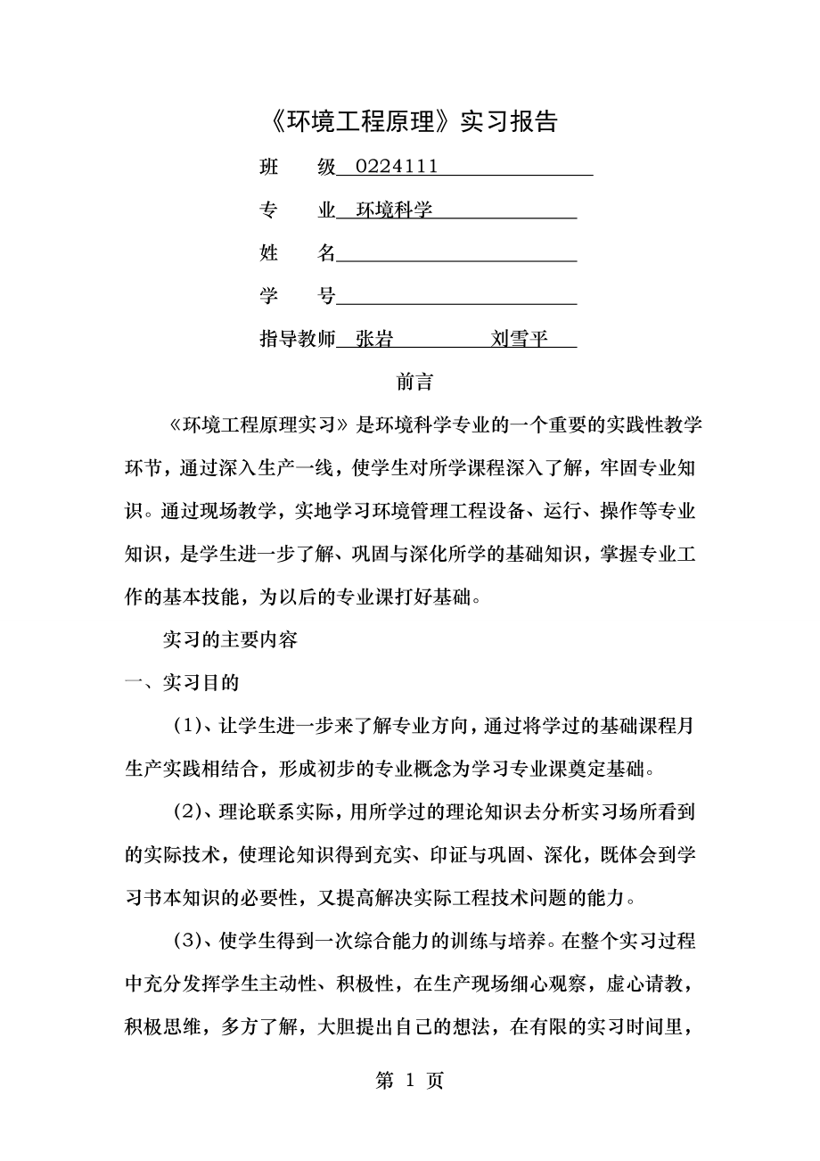 环境工程原理实习报告.doc_第1页