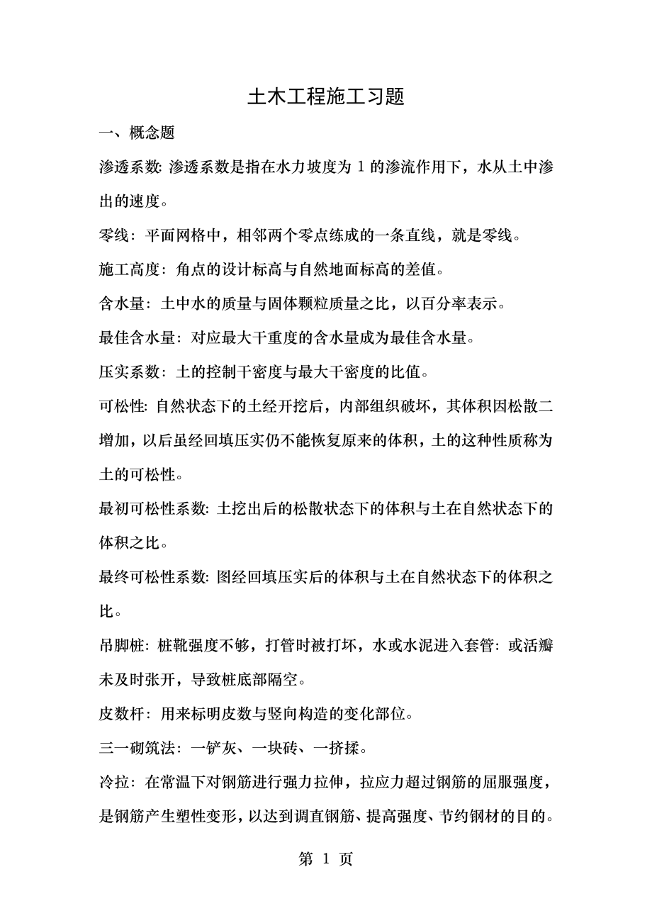 有答案施工组织设计课程考试复习题.doc_第1页