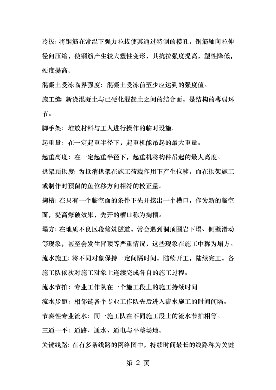 有答案施工组织设计课程考试复习题.doc_第2页