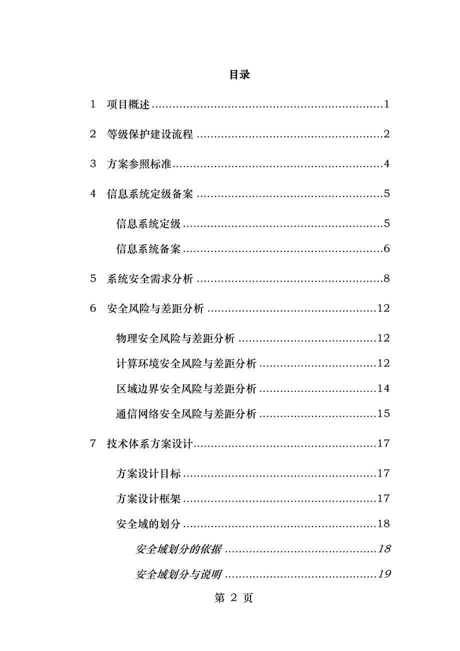 深信服等级保护三级建设方案.doc_第2页