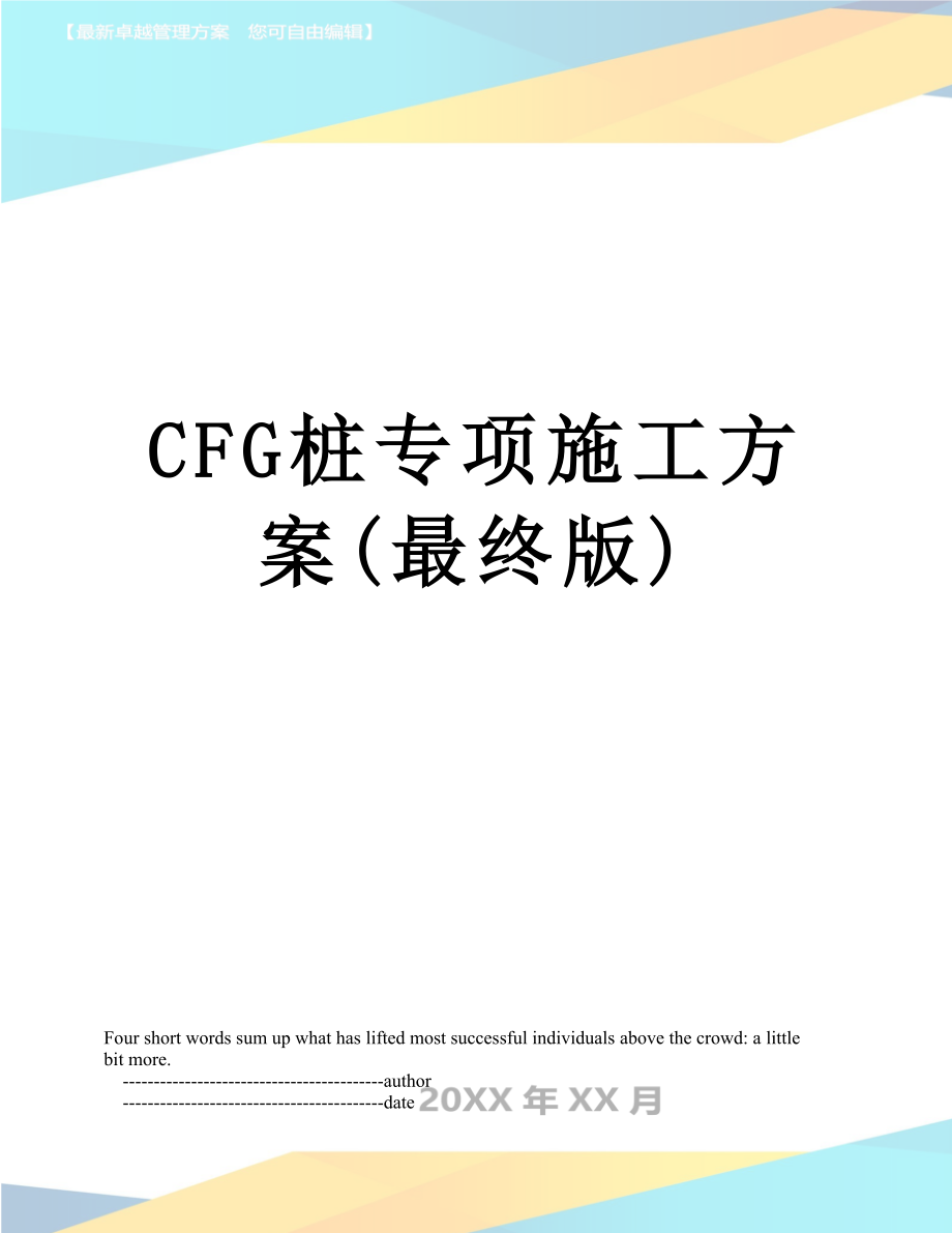 最新CFG桩专项施工方案(最终版).doc_第1页