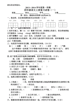 四年级上册语文期末复习试卷一.doc