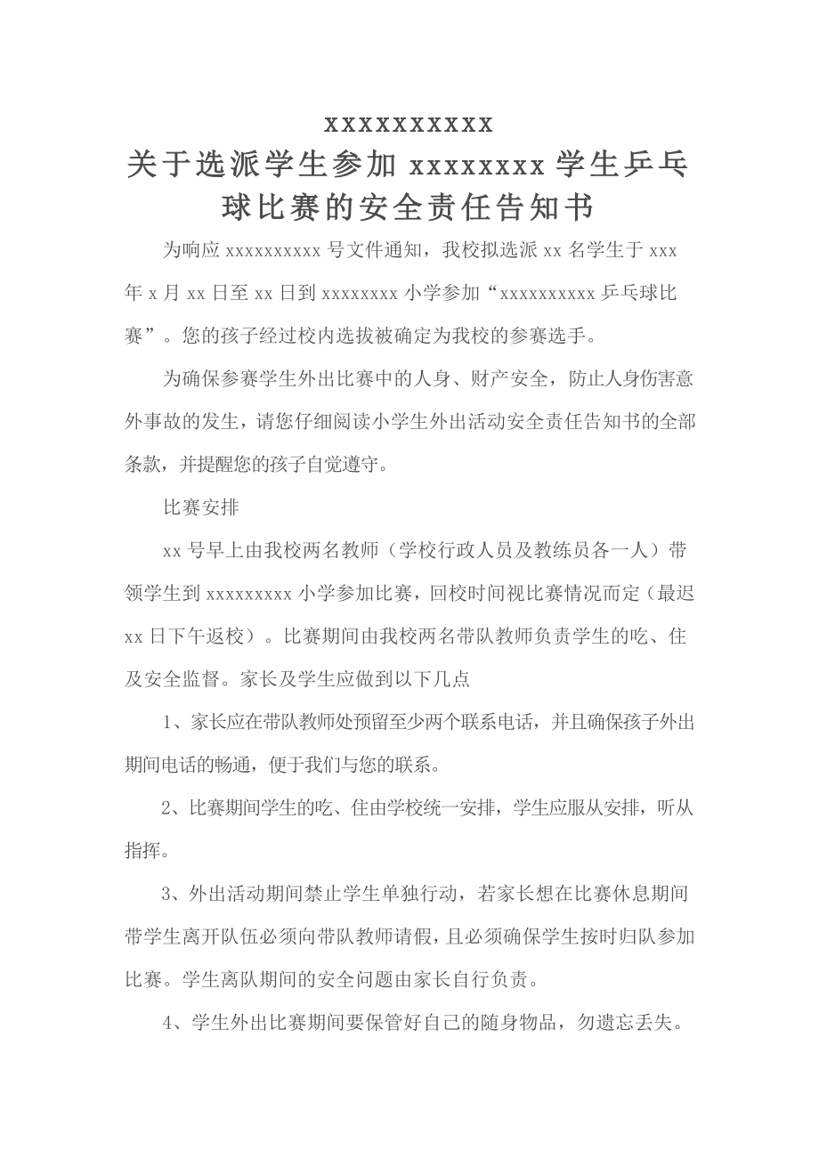 学校外出比赛活动的安全责任告知书--告家长书-协议书.doc_第1页