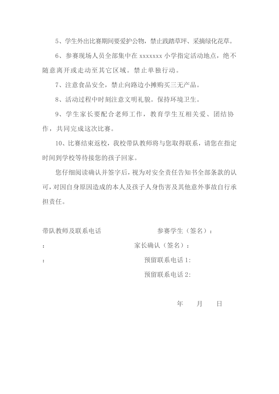 学校外出比赛活动的安全责任告知书--告家长书-协议书.doc_第2页