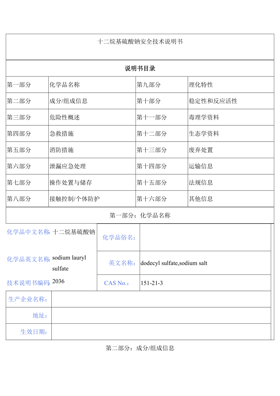 十二烷基硫酸钠安全技术说明书.doc_第1页