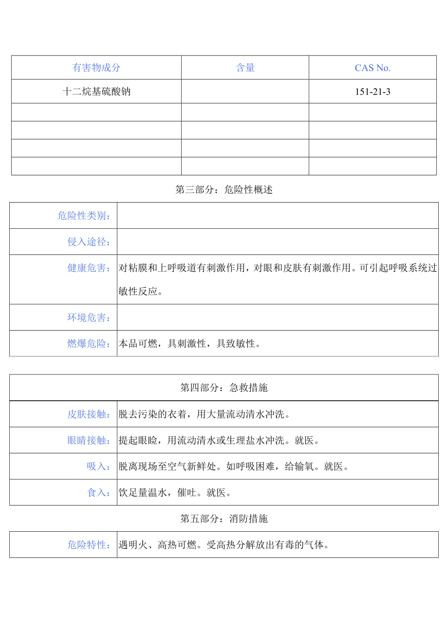 十二烷基硫酸钠安全技术说明书.doc_第2页