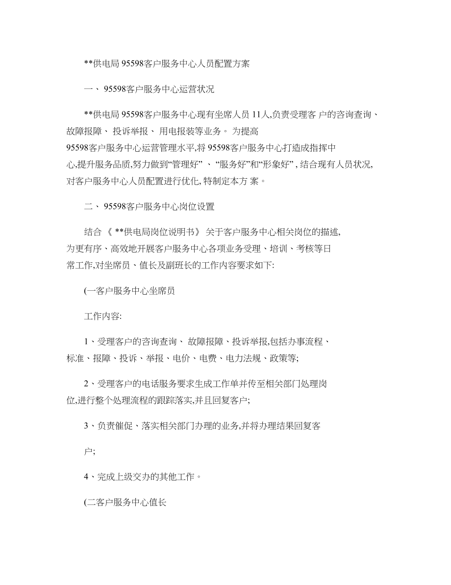 95598客户服务中心人员配置方案..doc_第1页