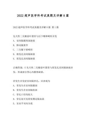 2022超声医学科考试真题及详解8篇.docx