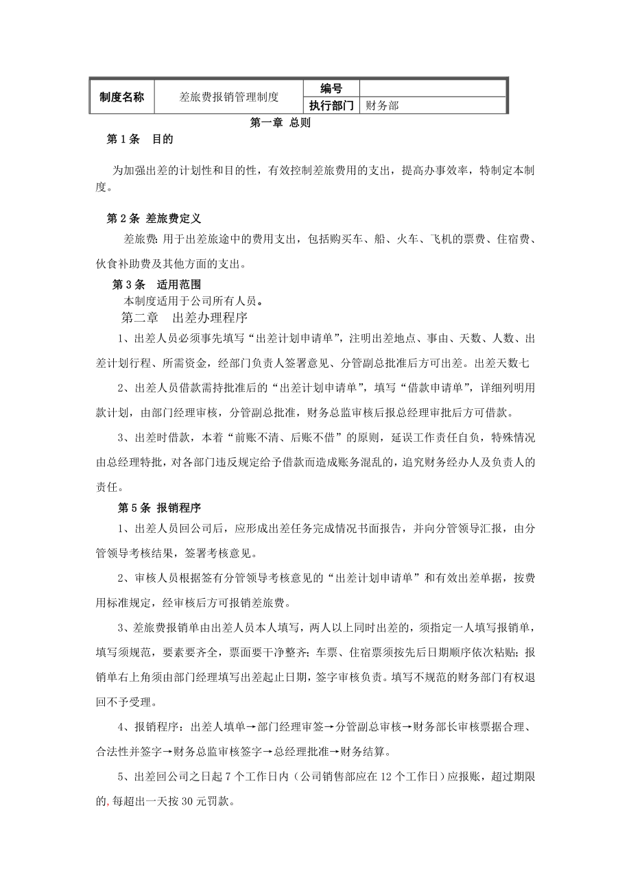 差旅费报销管理制度R.doc_第1页