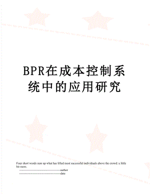 最新BPR在成本控制系统中的应用研究.doc